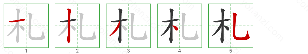 札 Stroke Order Diagrams