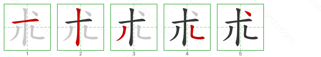 朮 Stroke Order Diagrams