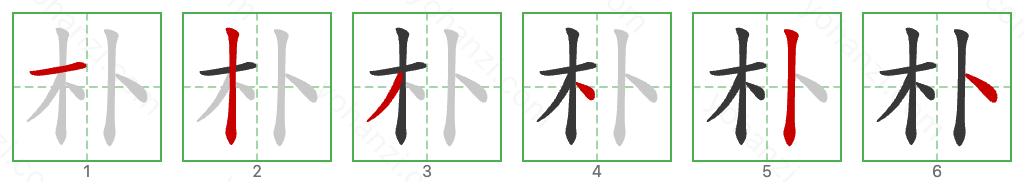 朴 Stroke Order Diagrams