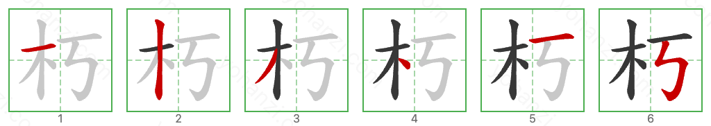 朽 Stroke Order Diagrams