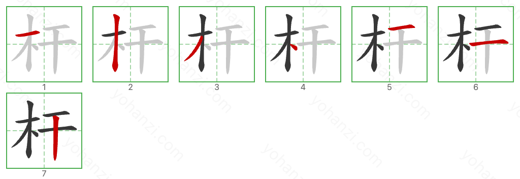 杆 Stroke Order Diagrams