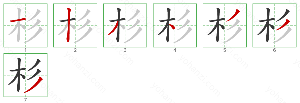 杉 Stroke Order Diagrams