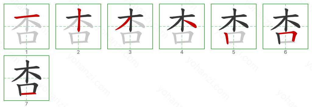 杏 Stroke Order Diagrams