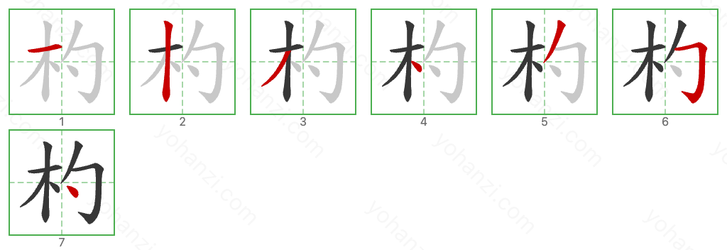 杓 Stroke Order Diagrams