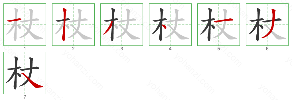 杖 Stroke Order Diagrams