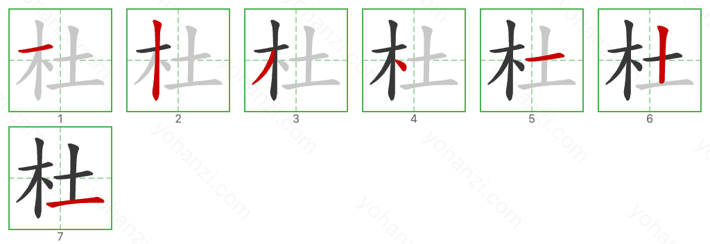 杜 Stroke Order Diagrams