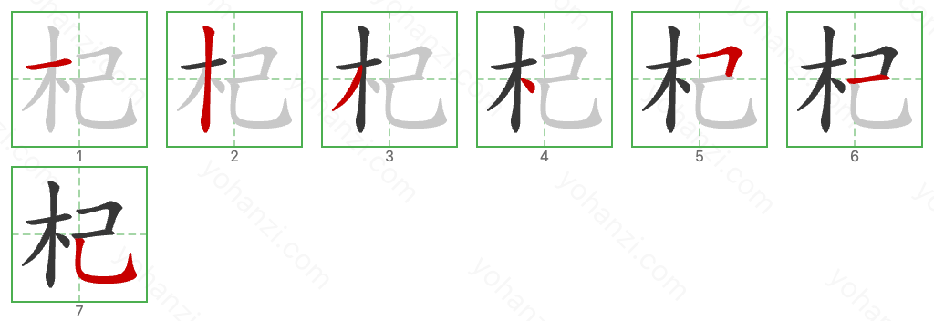 杞 Stroke Order Diagrams