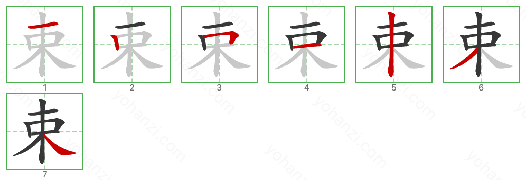 束 Stroke Order Diagrams