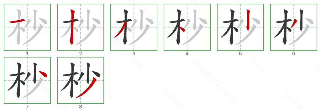 杪 Stroke Order Diagrams