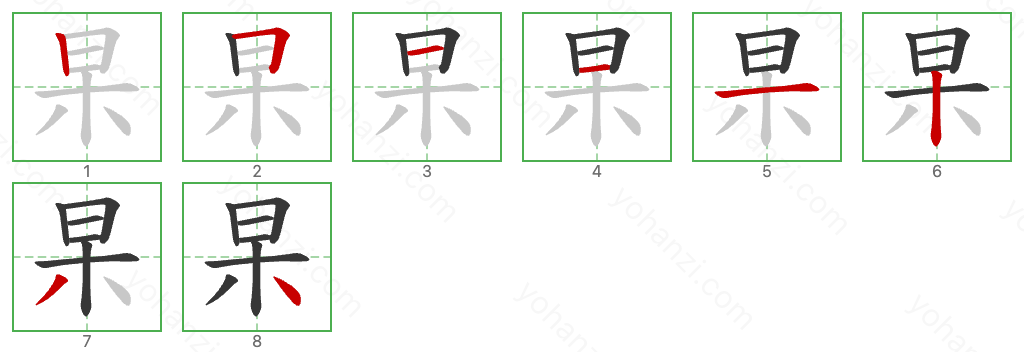 杲 Stroke Order Diagrams