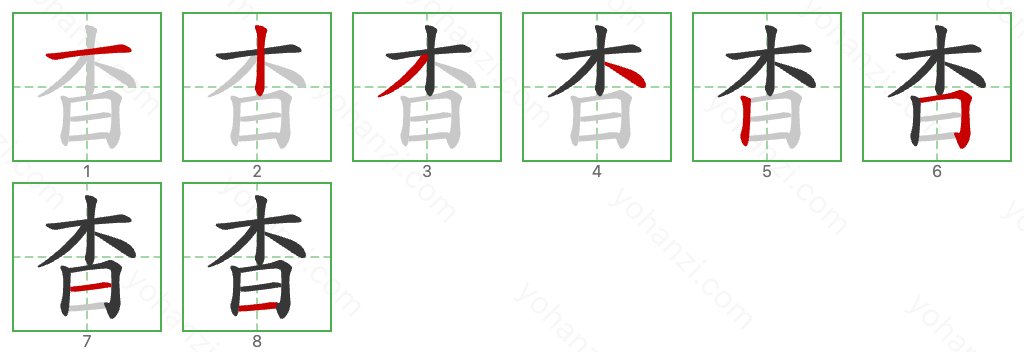 杳 Stroke Order Diagrams