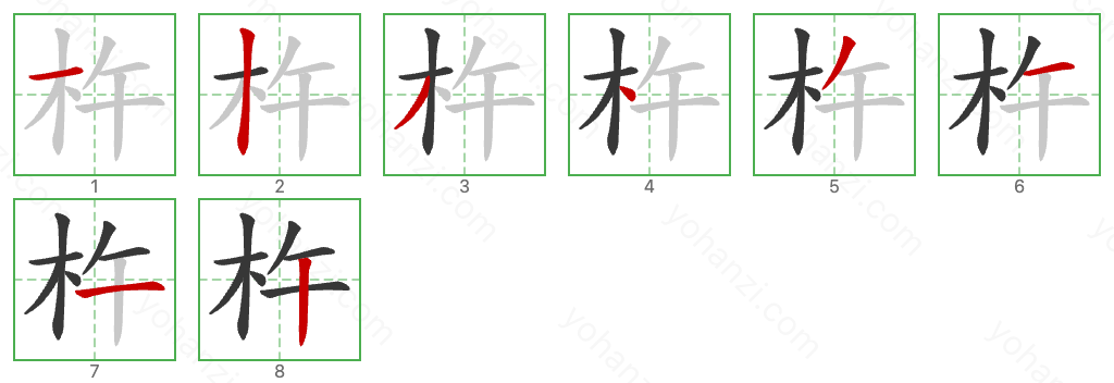 杵 Stroke Order Diagrams