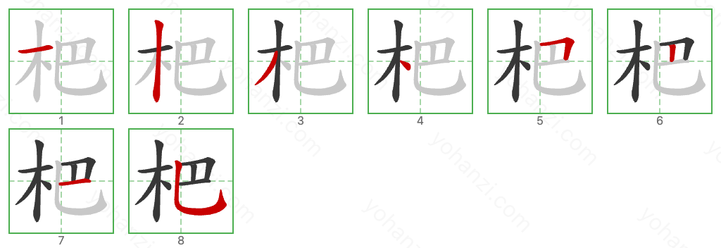 杷 Stroke Order Diagrams