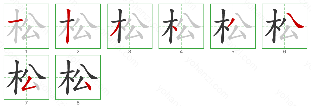 松 Stroke Order Diagrams