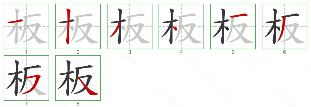 板 Stroke Order Diagrams