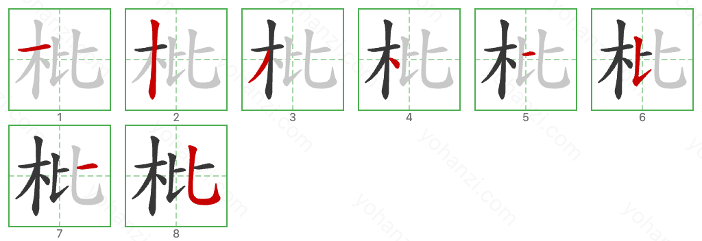 枇 Stroke Order Diagrams