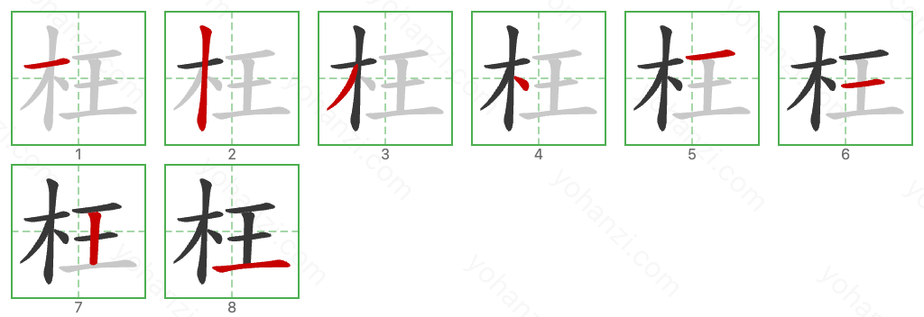 枉 Stroke Order Diagrams