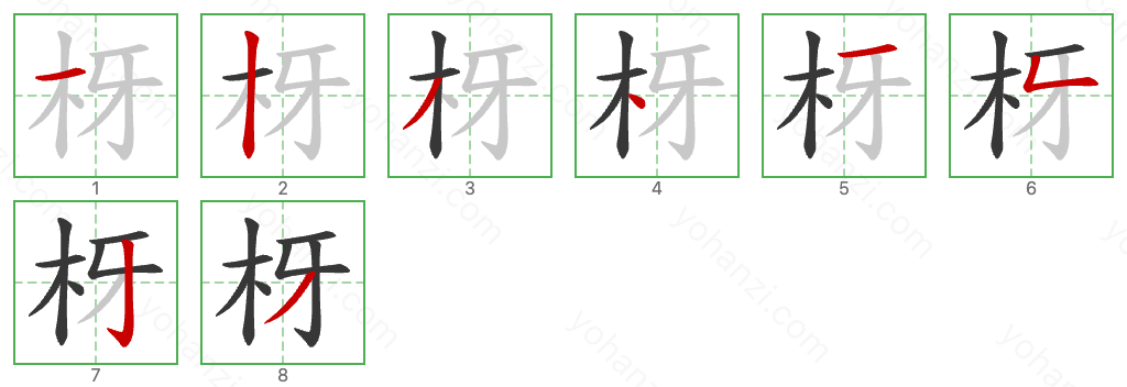 枒 Stroke Order Diagrams