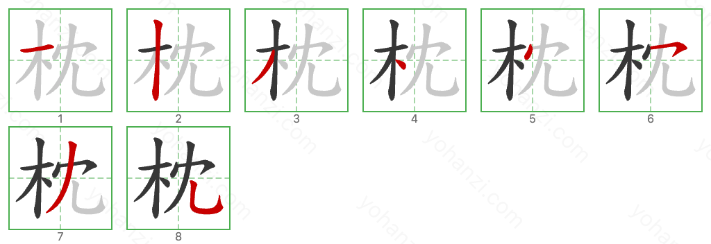 枕 Stroke Order Diagrams