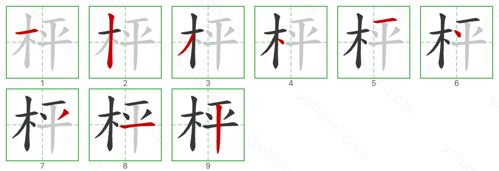 枰 Stroke Order Diagrams