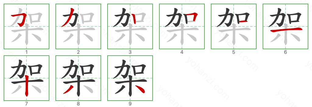 架 Stroke Order Diagrams