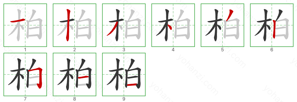 柏 Stroke Order Diagrams