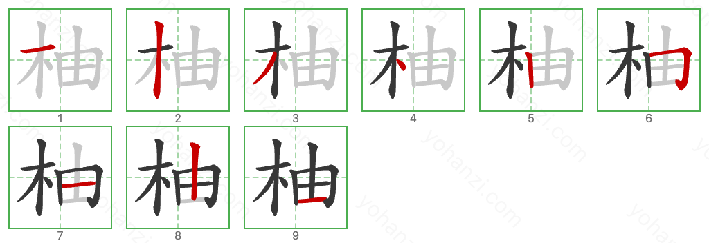 柚 Stroke Order Diagrams