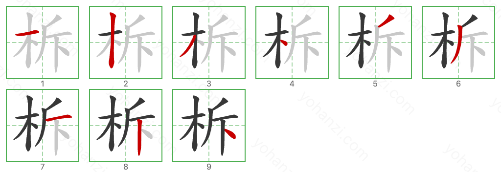 柝 Stroke Order Diagrams