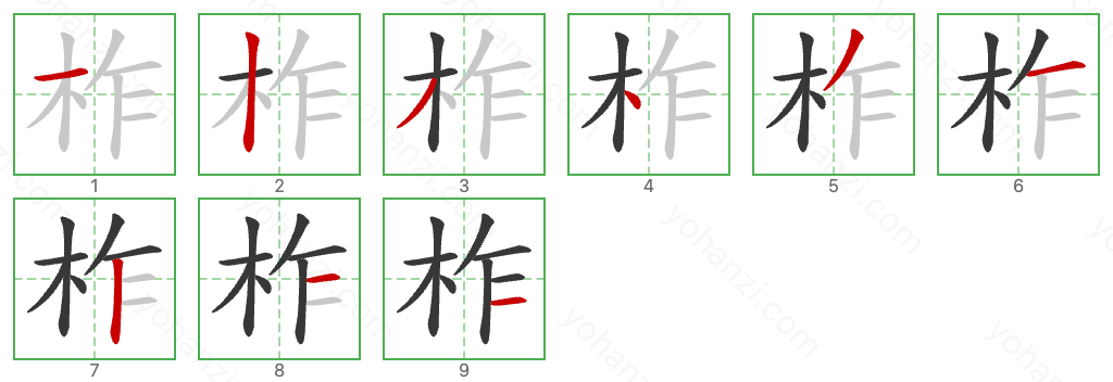 柞 Stroke Order Diagrams