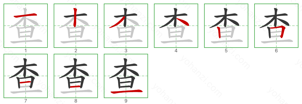 查 Stroke Order Diagrams