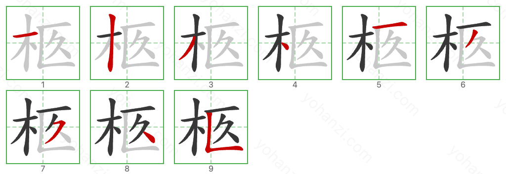 柩 Stroke Order Diagrams