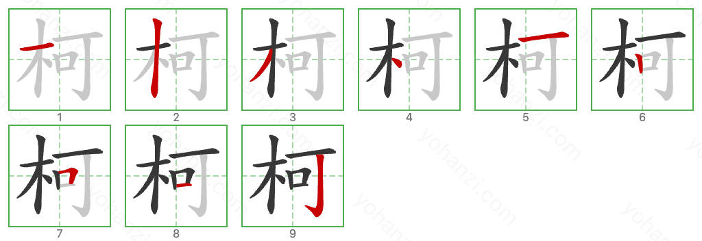 柯 Stroke Order Diagrams