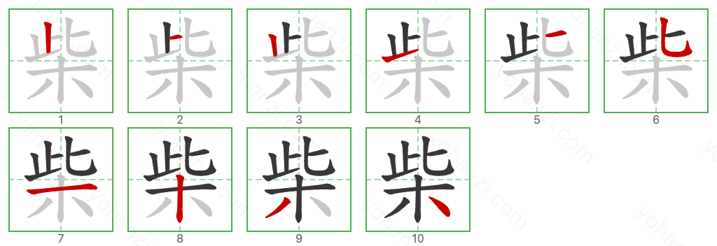 柴 Stroke Order Diagrams