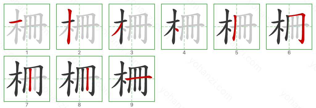 柵 Stroke Order Diagrams