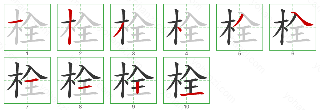 栓 Stroke Order Diagrams