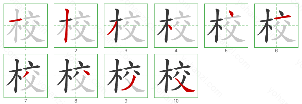 校 Stroke Order Diagrams