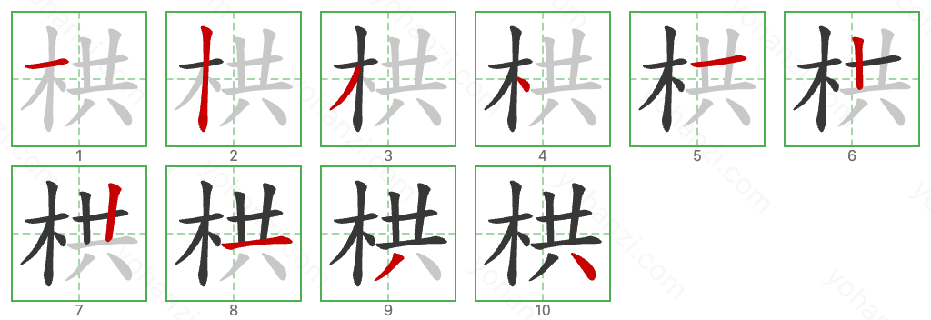 栱 Stroke Order Diagrams