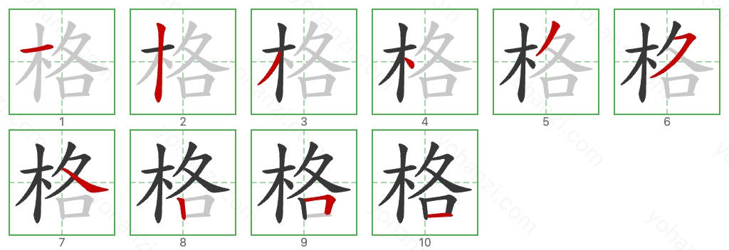 格 Stroke Order Diagrams