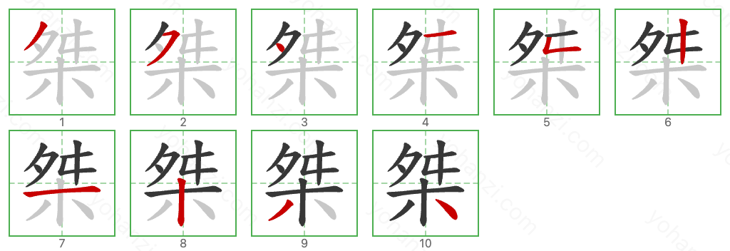 桀 Stroke Order Diagrams