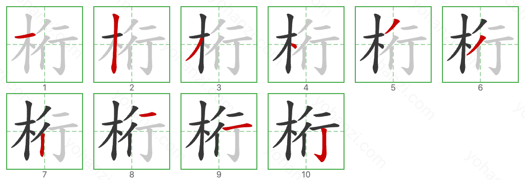 桁 Stroke Order Diagrams