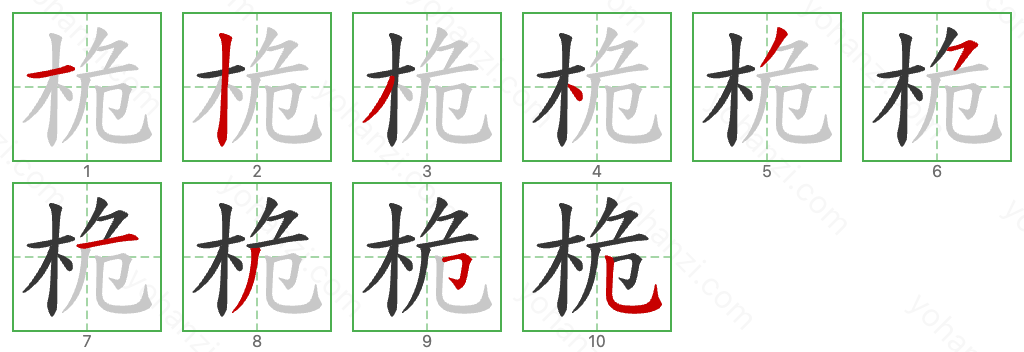 桅 Stroke Order Diagrams