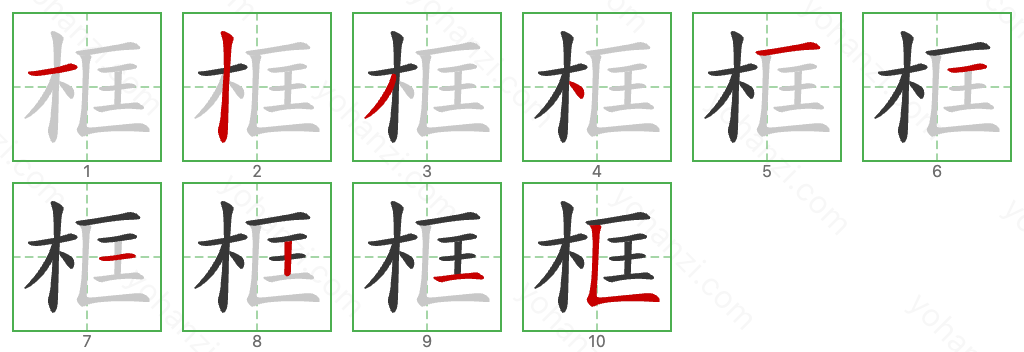 框 Stroke Order Diagrams