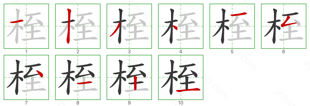 桎 Stroke Order Diagrams