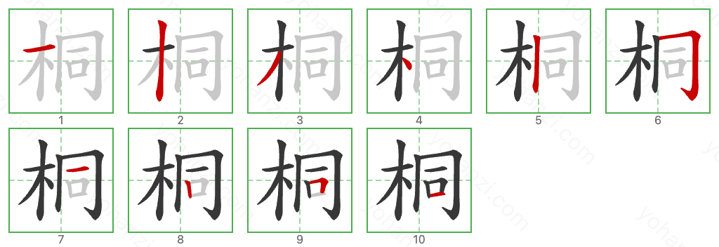 桐 Stroke Order Diagrams