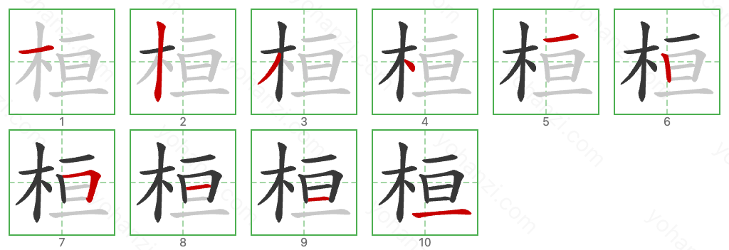 桓 Stroke Order Diagrams