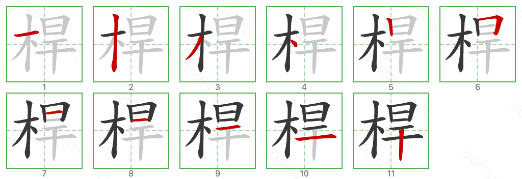 桿 Stroke Order Diagrams