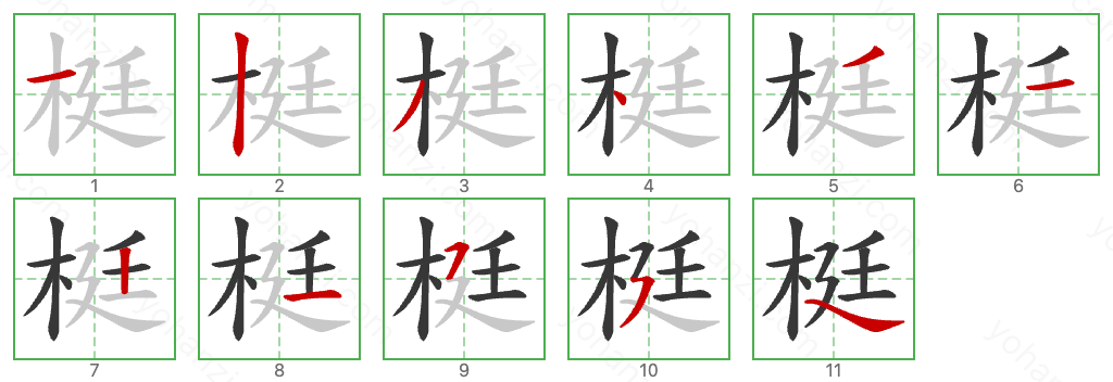 梃 Stroke Order Diagrams