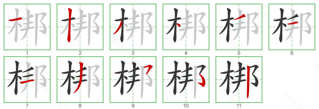 梆 Stroke Order Diagrams