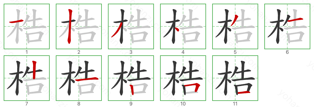 梏 Stroke Order Diagrams