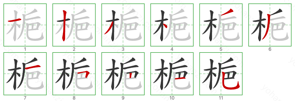 梔 Stroke Order Diagrams